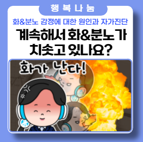 '화' 분노조절장애 인지하고 다스리기! 자가진단 및 연습하기 '화' 분노조절장애 인지하고 다스리기! 자가진단 및 연습하기