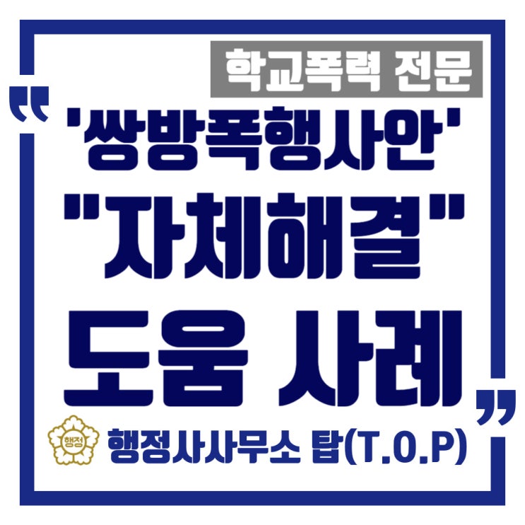  [학교폭력] 보호자확인서 제출 이후 극적 타결된 '쌍방폭행사건' 학교장 자체해결 도움 사례 / 보호자확인서 작성 대행 전문 / [행정사사무소 탑(T.O.P)]