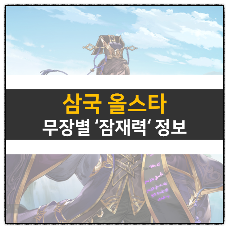 삼국 올스타 잠재력 무장별로 알아보자! 모바일 게임 공략