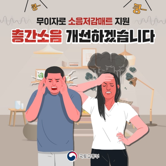 소음저감매트 300만원 정부지원 2023년 하반기 시행