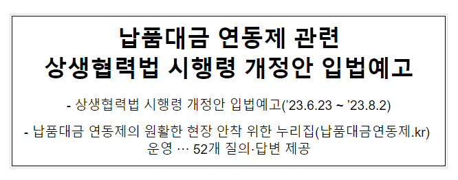 납품대금 연동제 관련 상생협력법 시행령 개정안 입법예고 납품대금 연동제 관련 상생협력법 시행령 개정안 입법예고