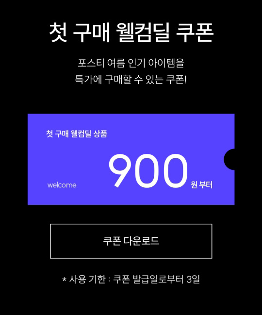포스티 첫구매 900원딜~(무배)신규가입