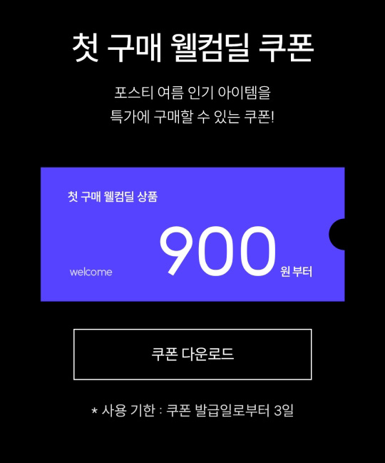 포스티 첫구매 900원딜~(무배)신규가입 포스티 첫구매 900원딜~(무배)신규가입