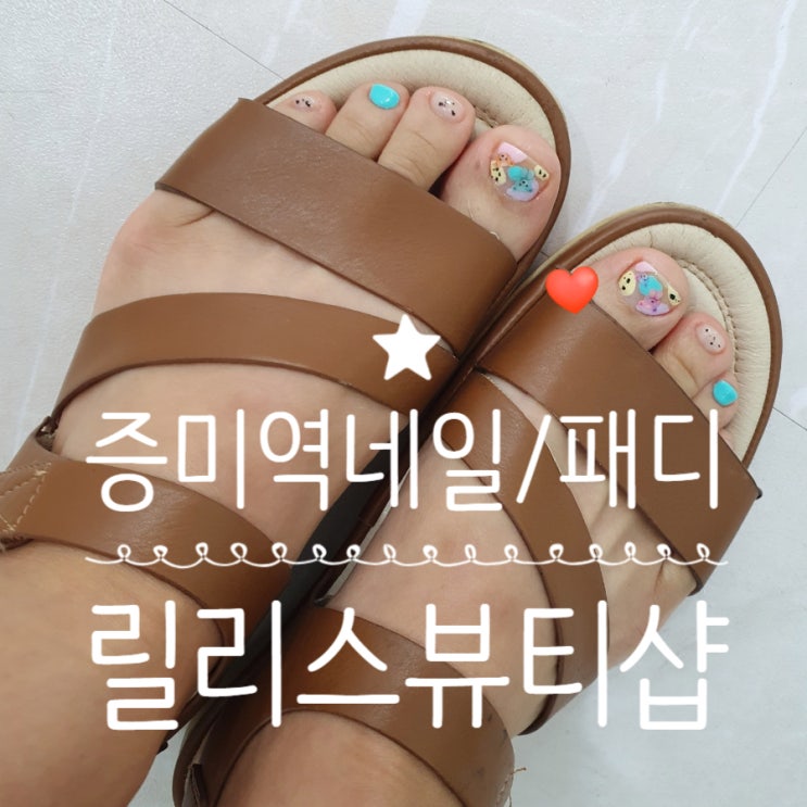  등촌동/ 증미역네일 릴리스뷰티샵 :: 패디큐어로 여름준비 완료!