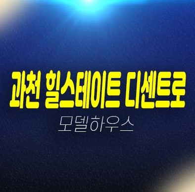 06-23 힐스테이트 과천 디센트로 1차,2차 과천지식정보타운 갈현동 오피스,오피스텔 잔여호실 신축공사 분양가격 모델하우스 투자,실수요 문의