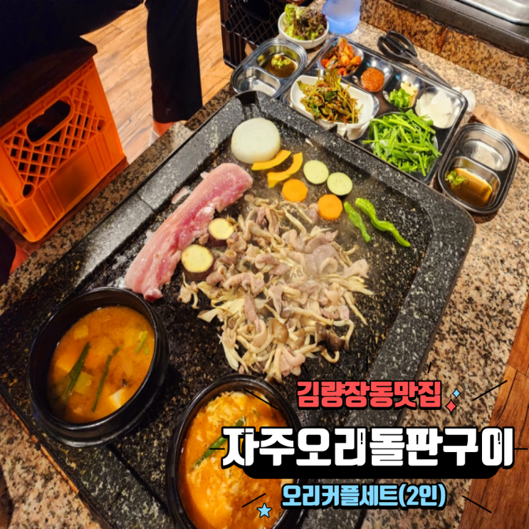  용인 처인구 김량장동맛집 캠핑 감성 힙한 분위기 자주오리돌판구이
