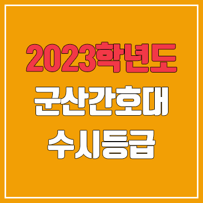 2023 군산간호대학교 수시등급 (예비번호, 군산간호대)