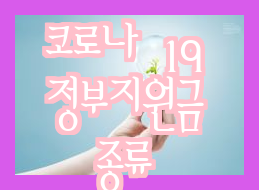  코로나격리 지원금과 유급휴가비, 신청 방법 안내 by 노무법인에스엔