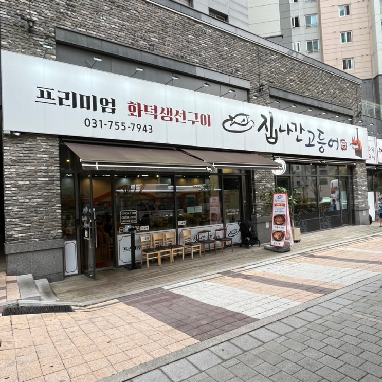 남위례역 맛집, 위례 생선구이는 집나간고등어에서. 남위례역 맛집, 위례 생선구이는 집나간고등어에서.