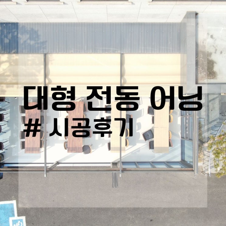  대형 전동 어닝 하나로 고오급~ 스러운 인테리어가 가능해? (#시공후기)