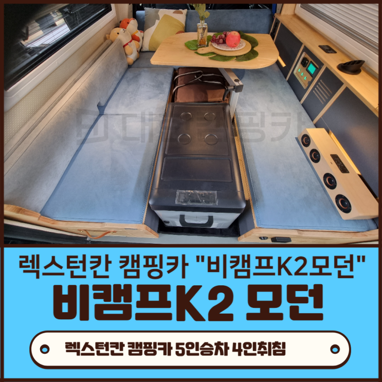  차박캠핑 | 카니발,스타렉스,펠리세이드 대신 렉스턴칸캠핑카 선택하는 이유