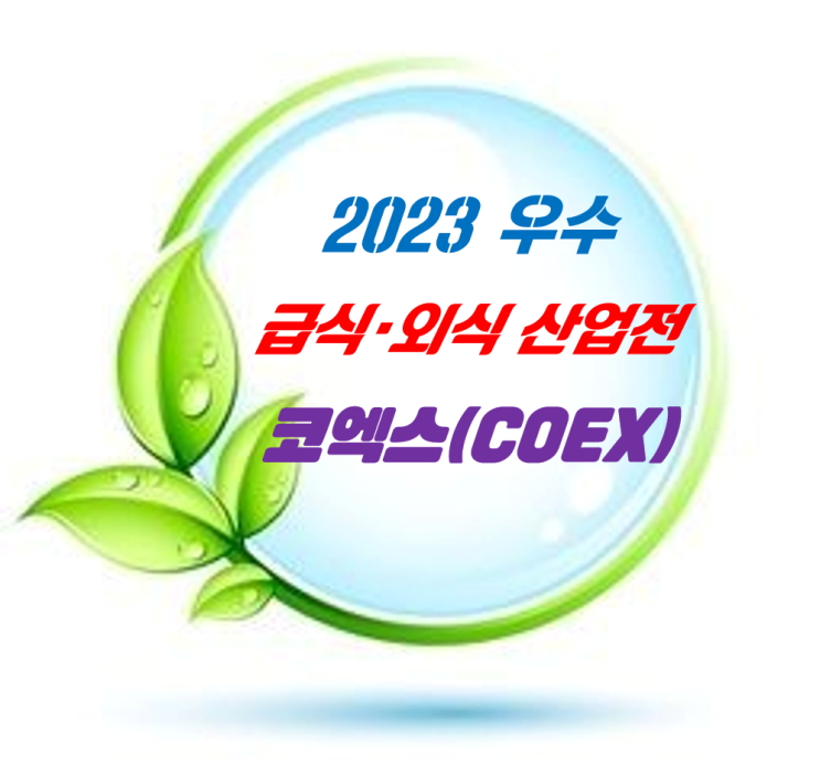 조리흄_학교급식조리실 환기 대책_2023 우수 급식-외식산업전을 가다 _코엑스(COEX)_환기타임즈 다올시스템 조리흄_학교급식조리실 환기 대책_2023 우수 급식-외식산업전을 가다 _코엑스(COEX)_환기타임즈 다올시스템