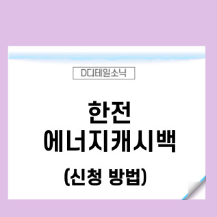 한전 에너지 캐시백 홈페이지 신청 지급 방법 기준(고객번호)