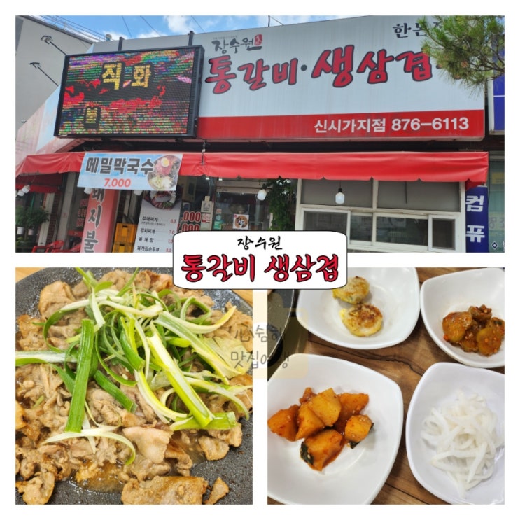  [의정부시청/의정부역] 의정부 보건소 근처 가성비 점심 백반집 불고기 맛집 추천 장수원불고기 막국수 신시가지점