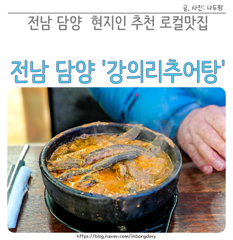 전남 담양 현지인 맛집 추천 강의리추어탕 내돈내산