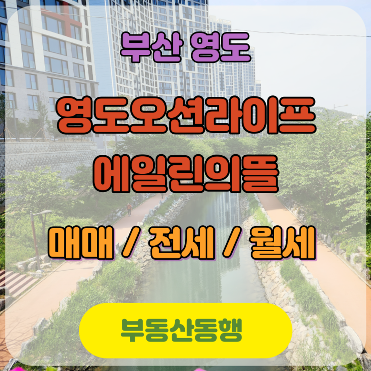  부산 아파트 영도 아파트 정보 / 영도 오션라이프 에일린의 뜰에 대하여!
