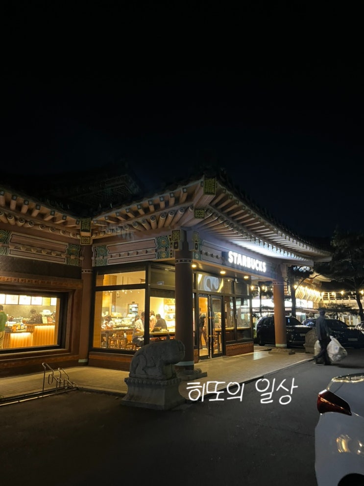  경주 스타벅스 / 한옥카페 / 스타벅스