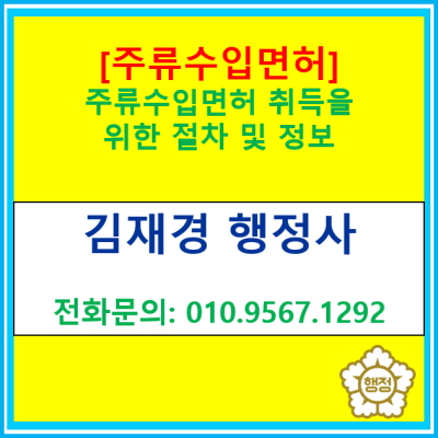  [주류수입면허]발급을 받기 위한 절차 및 정보(서울 경기 수원 용인 화성 오산 평택 안성 안산 의왕 행정사)