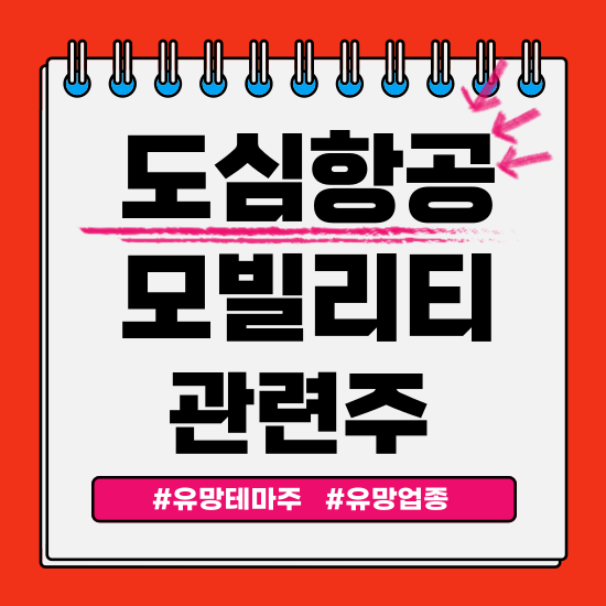  유망테마 - 도심항공모빌리티(UAM) 관련주(한국카본,파이버프로,켄코아에어로스페이스,베셀,남성,서연이화,기산텔레콤) 주식 주가 분석 및 미래 투자 전망