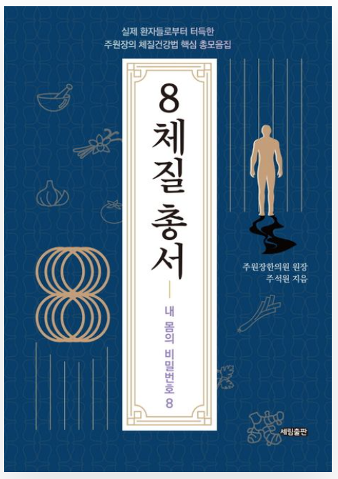  [서평]8체질 총서