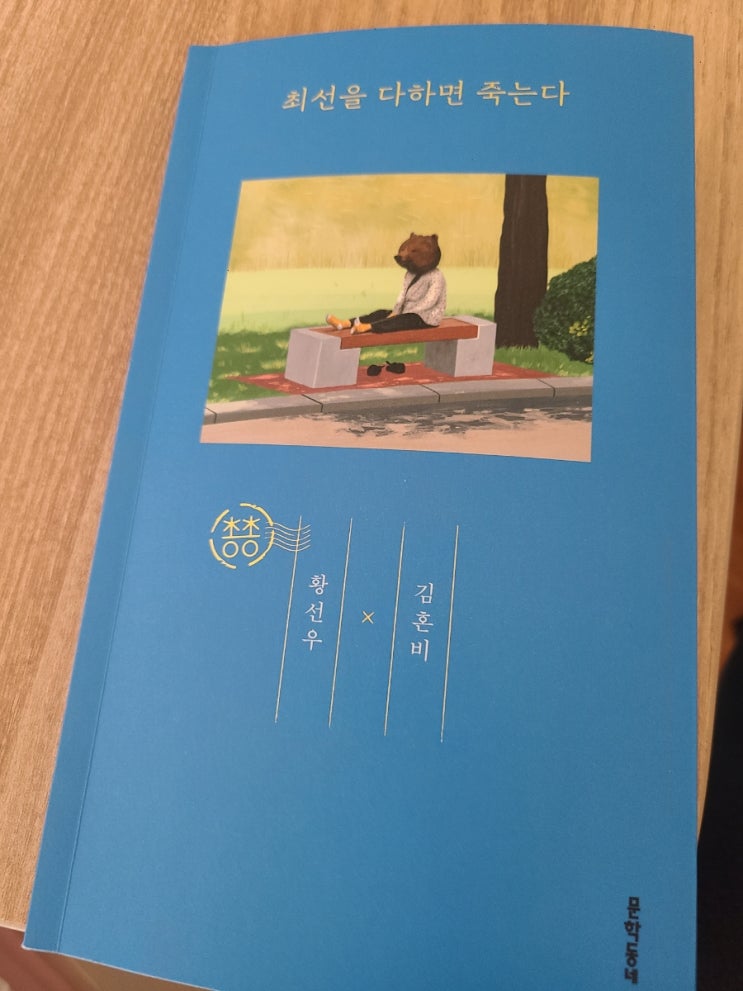 최선을 다하면 죽는다