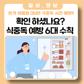 4시간 만에 사망할수있는 식중독 사고!! 공용 냉장고 이용수칙 지키기 4시간 만에 사망할수있는 식중독 사고!! 공용 냉장고 이용수칙 지키기
