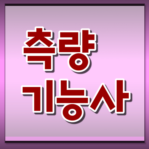  건축 계열 입문! 측량기능사