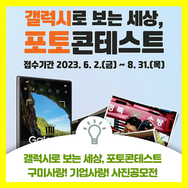  갤럭시로 보는 세상, 구미사랑, 기업사랑 사진 공모전 안내드려요