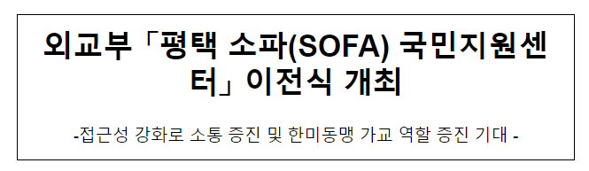 외교부 「평택 소파(SOFA) 국민지원센터」 이전식 개최 외교부 「평택 소파(SOFA) 국민지원센터」 이전식 개최