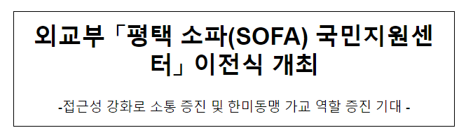 외교부 「평택 소파(SOFA) 국민지원센터」 이전식 개최