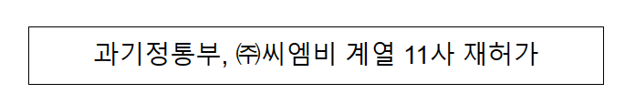 과기정통부, 종합유선방송사업자 11개사 재허가 결정