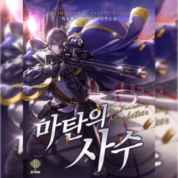  [게임 판타지 소설 리뷰] "마탄의 사수 (이수백)" - 사이다의 탄산감을 극대화하기 위한 압도적인 고구마량