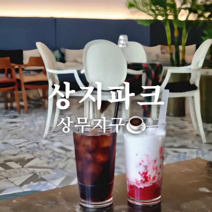  편안한 광주 상무지구 카페 상지파크