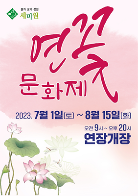 { 경기도 가볼만한곳} 세미원 연꽃문화제! { 경기도 가볼만한곳} 세미원 연꽃문화제!