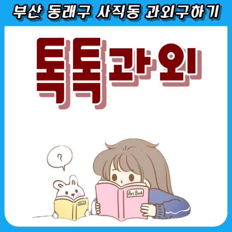  부산 사직동 중학생 수학과외 고등학생 일대일 맞춤수업 성적향상을 위한 길잡이