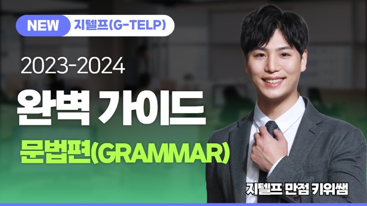  2023-2024 지텔프 완벽 가이드 문법편 | 기출 유형 | 출제 포인트 | 지텔프 만점 강사 키위쌤