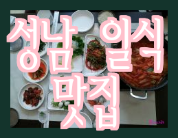 성남 일식맛집 은뜸, 진심의 맛!