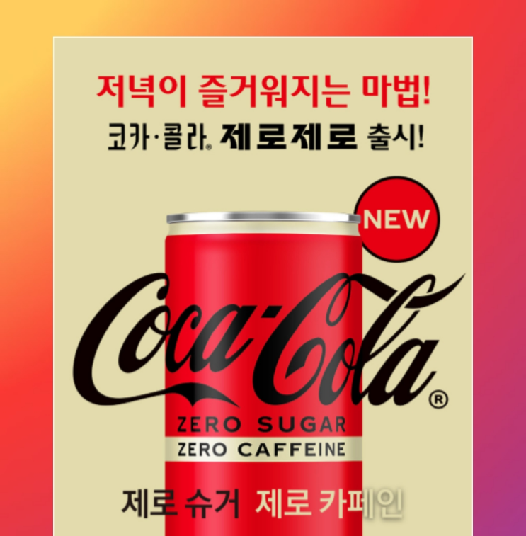  6월 신상 I 코카콜라제로제로 출시! 사전예약기간과 파는 곳은 어딜까?