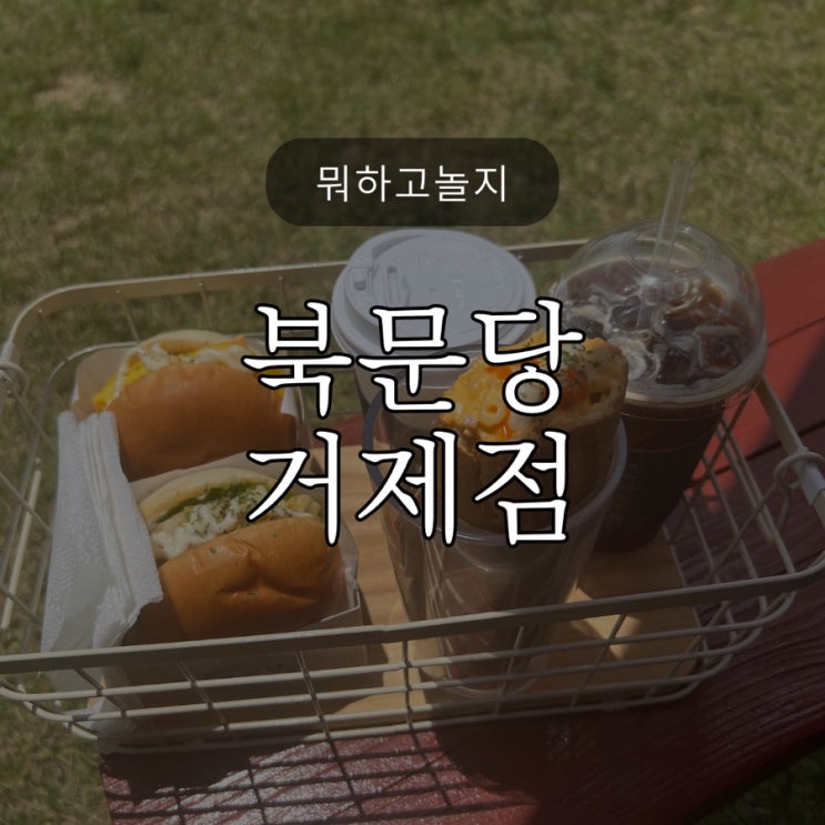  거제도카페 / 바게트버거 / YES키즈 / 야외  / 물놀이 가능 / 에어바운스 / 바베큐 가능