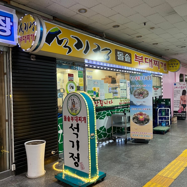  조원동부대찌개맛집 석기정 돌솥 부대찌개