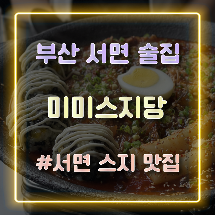  부산 서면술집 쫄깃한 스지가 맛있는 미미스지당