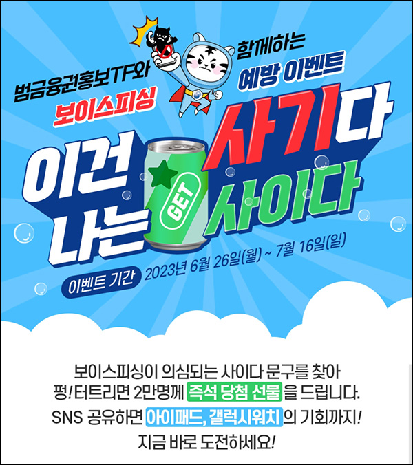 보이스피싱 예방 캠페인 이벤트(사이다 2만명)즉당 보이스피싱 예방 캠페인 이벤트(사이다 2만명)즉당