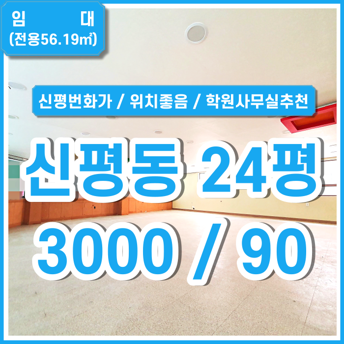  [임대] 부산시 사하구 신평동상가 하단가락타운과 학교앞에 위치한 상권 좋은 하단상가사무실 학원사무실추천 관리비 없음