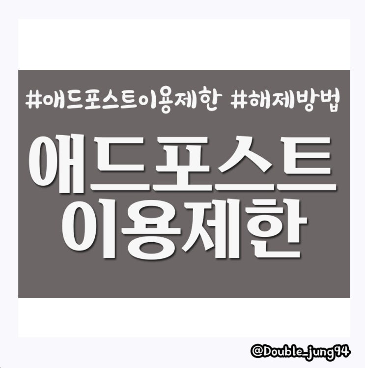  애드포스트 이용제한에 걸리게 된 이유