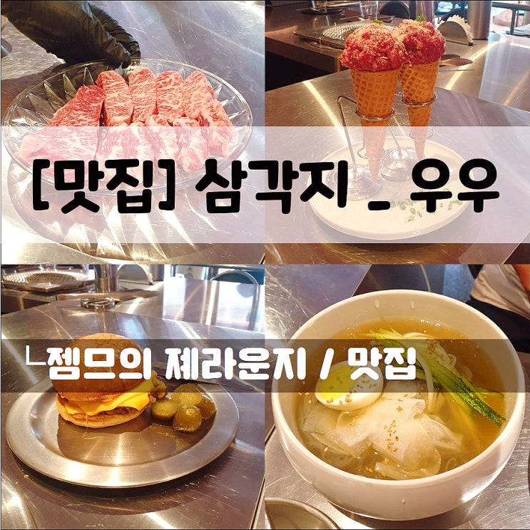  <삼각지 맛집 / 우우> 용산 소고기 맛집