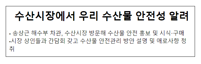 수산시장에서 우리 수산물 안전성 알려 수산시장에서 우리 수산물 안전성 알려