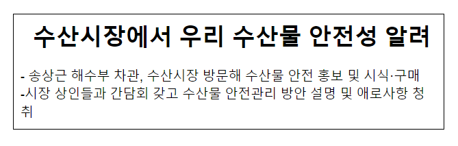 수산시장에서 우리 수산물 안전성 알려