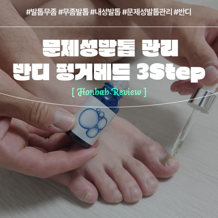  문제성발톱 무좀발톱관리 하는법 (feat. 반디 펑거메드 발톱복구 )
