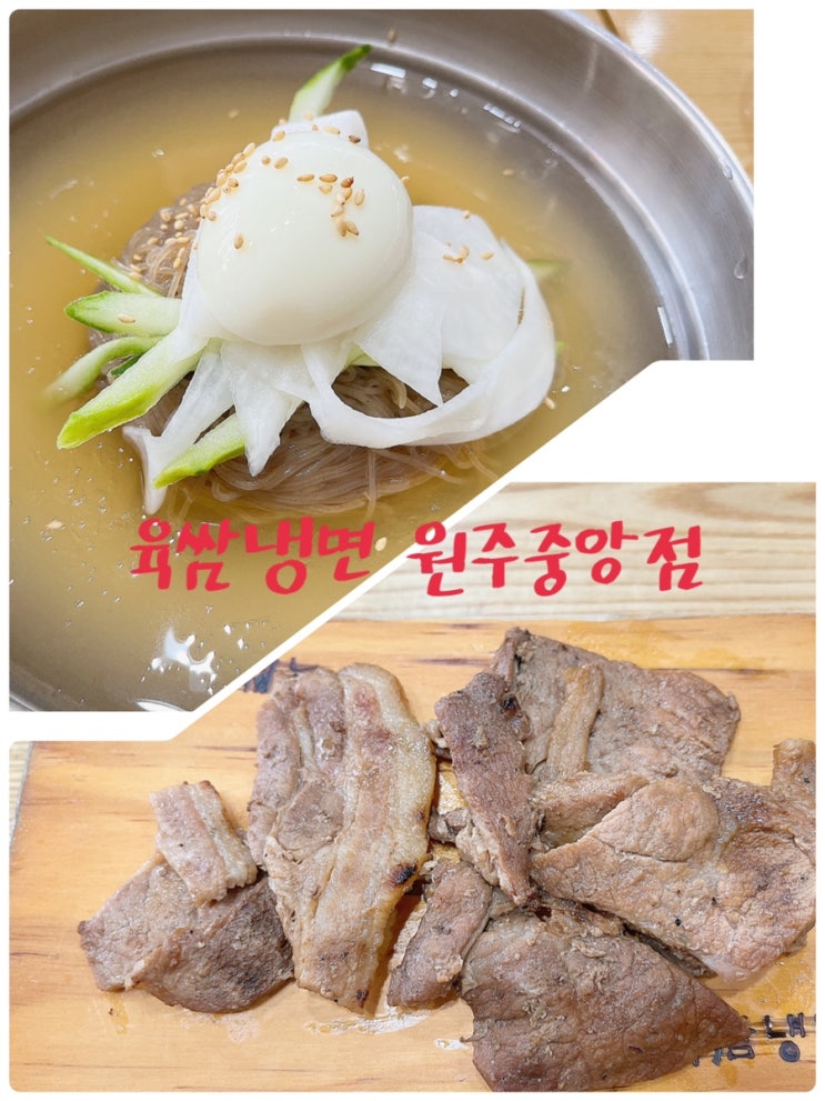  물냉면+숯불고기 먹으러 방문한 “육쌈냉면 원주중앙점”