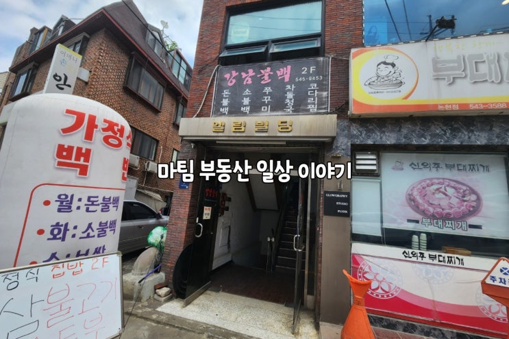  학동역 강남불백 가정식 백반 식당